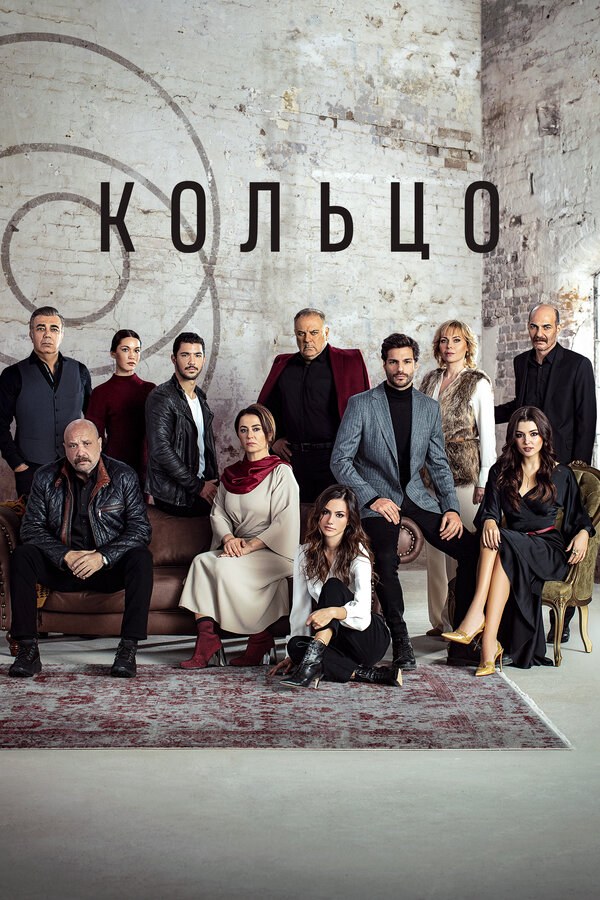 Кольцо 2019 смотреть онлайн бесплатно